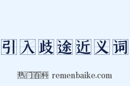 引入歧途近义词是什么意思的图片